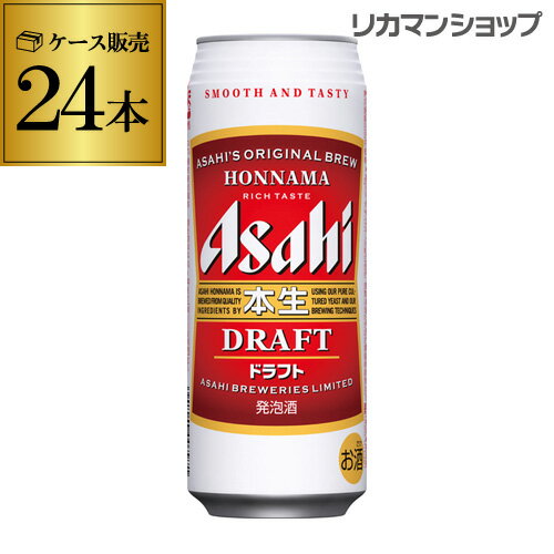 【全品P3倍 5/18～5/20限定】アサヒ 本生ドラフト赤 500ml×24本本生 ドラフト 発泡酒 ビールテイスト 500缶 国産 1ケース販売 缶 長S 父の日 早割