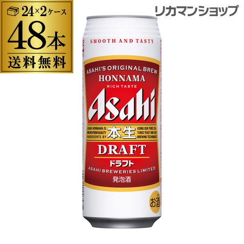 【全品P3倍 5/15限定】送料無料 アサヒ 本生ドラフト赤 500ml×48本本生 ドラフト 発泡酒 ビールテイスト 500缶 国産 2ケース販売 缶 長S 母の日 父の日 早割