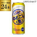 【全品P3倍 4/20限定】製造日2021/8 キリン のどごし生 500ml×24本 送料無料 の ...