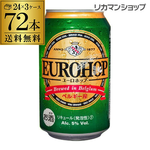 【全品P3倍 6/1限定】送料無料 ユーロホップ 330ml×72本 3ケース 72缶 ベルギー 新ジャンル 輸入ビール 海外ビール 長S 父の日 早割