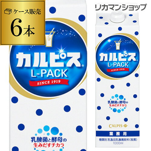 【全品P3倍 5/18～5/20限定】カルピス 紙パック 1000ml×6本 1ケースL-PACK Lパック 原液 割材 業務用 レストラン 喫茶店 居酒屋希釈 希釈用 1L 長S 父の日 早割