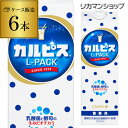 【全品P3倍 4/24 20時～4/27 10時 限定】【ママ割エントリーP2倍】カルピス 紙パック 1000ml×6本 1ケースL-PACK Lパック 原液 割材 業務用 レストラン 喫茶店 居酒屋希釈 希釈用 1L 長S 母の日