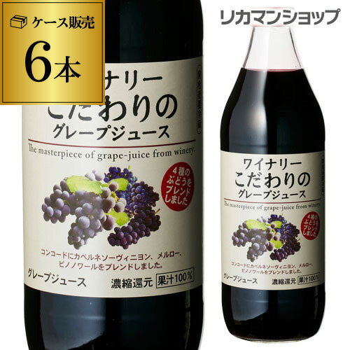 ワイナリーこだわりのグレープジュース 1000ml 1L瓶 濃縮還元 果汁100％ 香料等無添加 4種のぶどうをブレンド 長S 父…