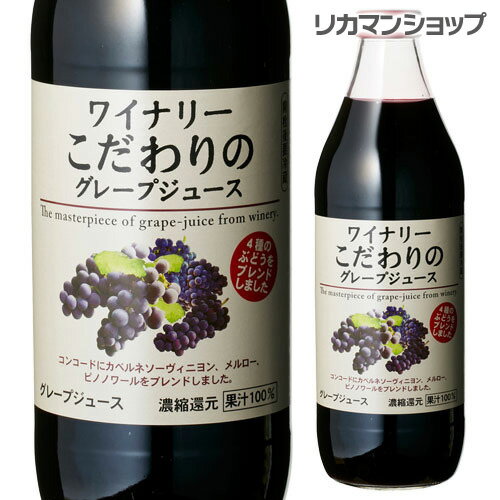 (ママ割エントリーでP2倍 8/10まで)ワイナリーこだわりのグレープジュース1000ml 1L瓶株式会社アルプス濃縮還元 果汁100％ 香料等無添加4種のぶどうをブレンド 長S