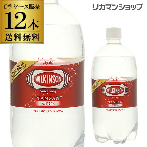 送料無料 ケース販売 ウィルキンソン 炭酸水 1000ml×12本 PET ペット 1L タンサン[ウイルキンソン][ウヰルキンソン]…