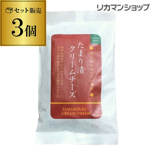 たまり漬けクリームチーズ 3個 1個あたり498円(税別)クール便発送奈良県 奈良特産品 三原 お取り寄せ おつまみのサムネイル