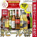 贈り物に海外旅行気分を♪世界のビールを飲み比べ♪人気の海外ビール12本セット【第54弾】【送料無料】[ビールセット][瓶　詰め合わせ　輸入][敬老　人気　ギフト...