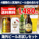 送料無料いちおし海外ビールお試し4本セット　9弾《　ブルーケトル　ラーデベルガー　スタロプラメン　マレッツブロンド　》　おひとり様3setまで　瓶　缶　詰め合わ...