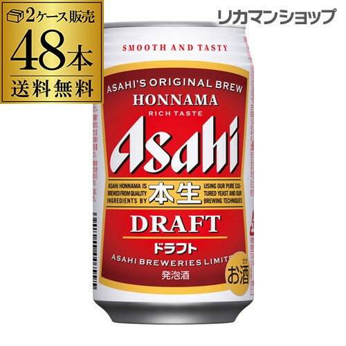 発泡酒 アサヒ 本生 ドラフト 350ml×48本 送料無料 長S 48缶 2ケース販売ビールテイスト 本生赤 父の日