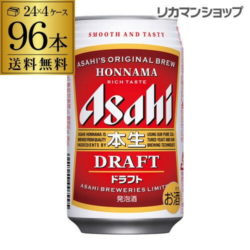 【全品P3倍 5/15限定】発泡酒 アサヒ 本生 ドラフト 350ml×96本送料無料 長S 96缶 4ケース販売ビールテイスト 本生赤 2個口でお届けします 母の日 父の日 早割