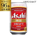 【全品P3倍 4/30限定】発泡酒 アサヒ 本生 ドラフト 350ml×96本送料無料 長S 96缶 4ケース販売ビールテイスト 本生赤 2個口でお届けします 母の日