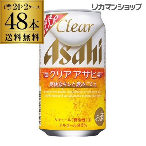 キャッシュレス5%還元対象品第3のビール 送料無料 アサヒ クリアアサヒ 350ml×48本 新ジャンル 第3の生 ビールテイスト 350缶 国産 2ケース販売 缶 GLY