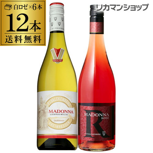 【ママ割エントリーP2倍 5/26まで】マドンナ 白 ロゼ 各6本 12本セット ドイツやや 甘口 750ml【ケース(12本入)】【送料無料】[長S] 父の日 ドリンク 酒 父の日