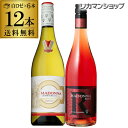 【全品P3倍 4/14 20時〜4/15限定】マドンナ 白 ロゼ 各6本 12本セット ドイツやや 甘口 750ml【ケース(12本入)】【送料無料】[長S] 母の日 父の日 ドリンク 酒