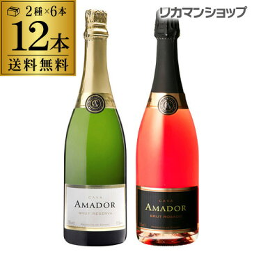 カヴァ アマドール ブリュット＆ロゼセット各6本／12本入スペインワイン 発泡 スパークリング【セット(12本入)】【送料無料】[長S]