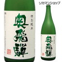 奥飛騨 特別純米 1800ml 純米酒 日本酒 1.8L [長S] 母の日 父の日