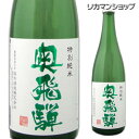 【全品P3倍 4/30限定】奥飛騨 特別純米 720ml 純米酒 日本酒 [長S] 母の日