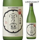 【全品P3倍 5/5限定】宮の雪 大吟醸酒 720ml 日本酒 4合 [長S] 母の日 父の日 早割