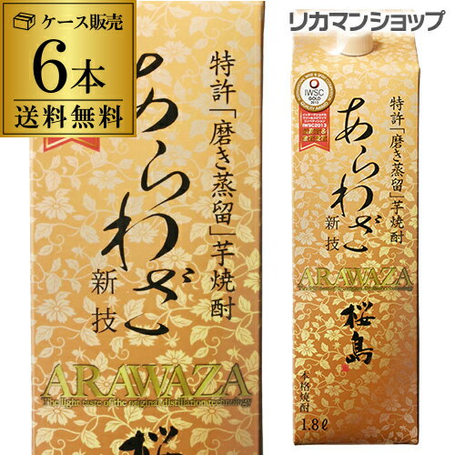 1本あたり1542円（税別）焼酎 芋焼酎 桜島 あらわざ 芋焼酎 25度 1.8L パック 6本 鹿児島県 本坊酒造 ケース 送料無料 1800ml 本格焼酎 RSL 父の日