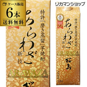 1本あたり1542円（税別）焼酎 芋焼酎 桜島 あらわざ 芋焼酎 25度 1.8L パック 6本 鹿児島県 本坊酒造 ケース 送料無料 1800ml 本格焼酎 長S 父の日