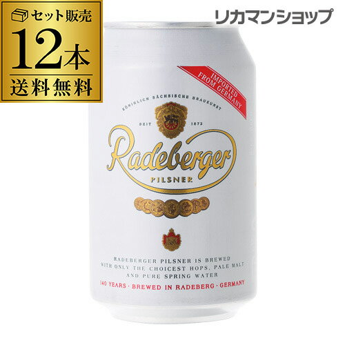 ラーデベルガー ピルスナー 缶330ml 