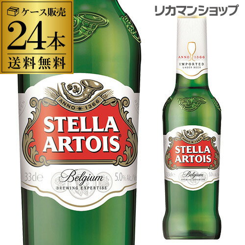 ステラ アルトワ 330ml瓶×24本 正規品