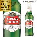 ステラ アルトワ 330ml瓶×24本 正規品 ベルギービール ピルスナー 送料無料 輸入ビール 海外ビール クリスマス 長S 母の日 父の日