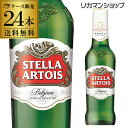 【全品P3倍 4/20限定】ステラ アルトワ 330ml瓶×24本 正規品 ベルギービール ピルスナー 送料無料 輸入ビール 海外ビール クリスマス 長S 母の日