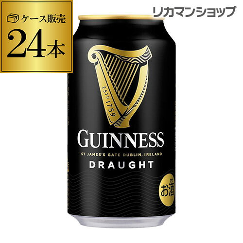 ドラフトギネス 330ml缶×24本入り1ケース(24缶)黒ビール 輸入ビール 海外ビール アイルランド イギリス  父の日
