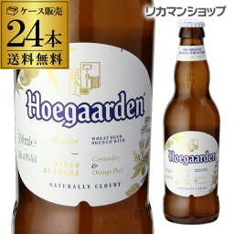 ヒューガルデン ビール 【P3倍 5/16まで】【あす楽】1本あたり263円(税込) ビール ヒューガルデン ホワイト 330ml×24本瓶 ケース 送料無料 正規品 Hoegaarden White RSL 母の日