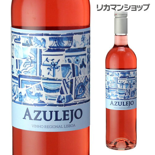 アズレージョ ロゼ 辛口 微発泡 ポルトガル 750ml[長S] 父の日