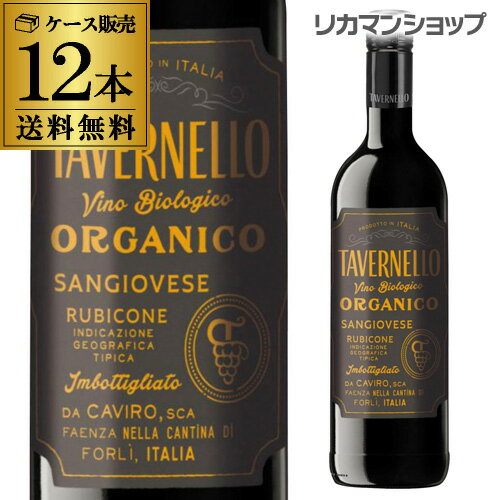 送料無料 タヴェルネッロ オルガニコ サンジョベーゼ赤ワイン 辛口 イタリア 750ml×12本オーガニックワイン ワイン 長S TVOS ビオ BIO 父の日