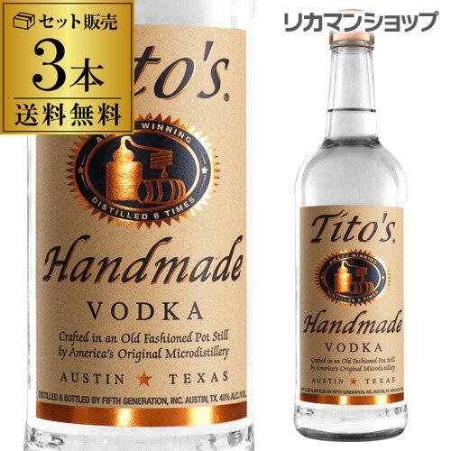 送料無料 3本セットティトーズ ハンドメイド クラフト ウォッカ 750ml 40度 正規品全米 スピリッツ売上1位 単式蒸留器 Vodka 長S 父の日