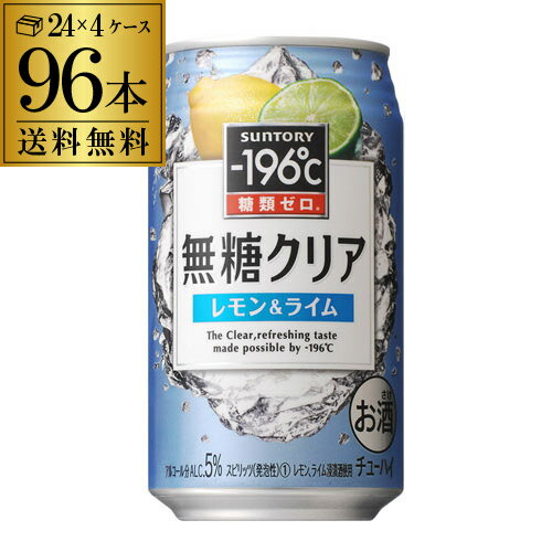 【全品P3倍 5/15限定】賞味2020年8月末【-196℃】【クリア】【送料無料】 サントリー -196℃ 無糖クリア レモン＆ライム 350ml缶×4ケース（96缶）[SUNTORY][チューハイ][サワー][長S][レモンサワー][スコスコ][スイスイ] 父の日 早割