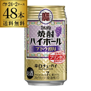 【あす楽】 【送料無料】【宝】【ぶどう】 タカラ 焼酎ハイボール ブドウ割り 350ml缶×2ケース（48本） [TaKaRa][チューハイ][サワー]宝酒造 プリン体ゼロ 甘味料ゼロ YF 母の日 父の日