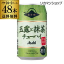 【全品P3倍 4/20限定】1本あたり107.9円(税別)アサヒ お茶酎 玉露と抹茶チューハイ 340ml 缶 48本 送料無料 酎ハイ アルコール5度 長S 母の日