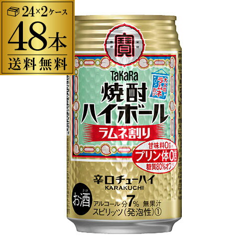 【全品P3倍 5/18～5/20限定】【あす楽】 【送料無料】【宝】【らむね】 タカラ 焼酎ハイボール ラムネ割り 350ml缶×2ケース（48本） TaKaRa チューハイ サワー 宝酒造 プリン体ゼロ 甘味料ゼロ YF 父の日 早割