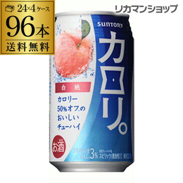 送料無料 サントリー カロリ 白桃350ml缶×4ケース 96缶 96本桃 もも ピーチ SUNTORY チューハイ サワー 長S