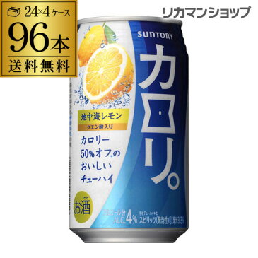 送料無料 サントリー カロリ 地中海レモン350ml缶×4ケース 96缶 96本SUNTORY チューハイ サワー 長S レモンサワー スコスコ スイスイ