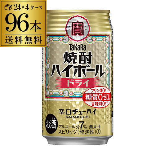 全品P2倍10/5限り【送料無料】【宝】【ドライ】タカラ 焼酎ハイボールドライ350ml缶×4ケース（96缶）[TaKaRa][チューハイ][サワー][長S]