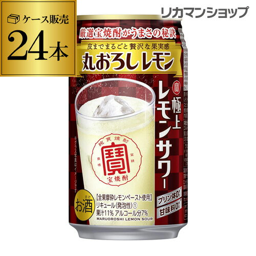 寶 タカラ 極上レモンサワー丸おろしレモン 350ml×24本 1ケース（24缶） TaKaRa チューハイ サワー レモン レモンサワー缶 長S [レモンサワー][スコスコ][スイスイ]