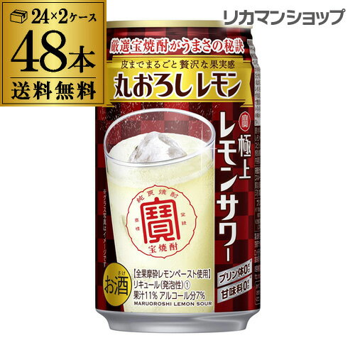 チューハイ 送料無料 寶 タカラ 極上レモンサワー 丸おろしレモン 350ml×48本 2ケース（48缶）TaKaRa サワー レモン レモンサワー缶 長S [レモンサワー]