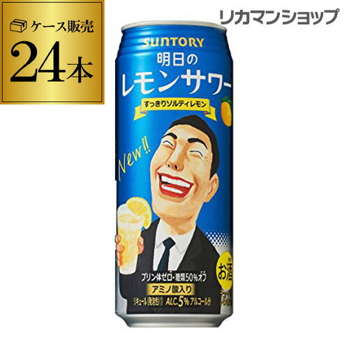 サントリー 明日のレモンサワー 500ml缶 24本 1ケース（24缶） SUNTORY チューハイ サワー レモンサワー缶 長S [レモンサワー][スコスコ][スイスイ]のサムネイル