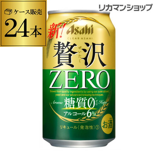 アサヒクリアアサヒ贅沢ゼロ350ml×24缶送料無料ケース新ジャンル第三のビール国産日本24本RSL