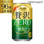 【あす楽】 アサヒ クリアアサヒ 贅沢ゼロ 350ml×96本 送料無料 新ジャンル 第3の生 ビールテイスト 350缶 国産 4ケース販 YF 母の日 父の日