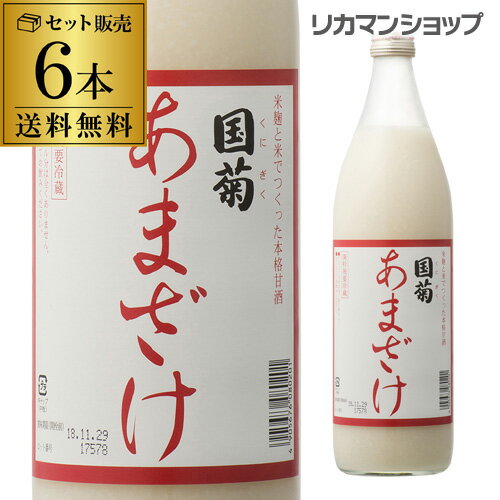 【全品P3倍 5/18～5/20限定】あす楽 【ケース販売 1本648円】国菊 あまざけ 甘酒 985g 6本 甘酒 米麹 無添加 ノンアルコール 飲む点滴 YF 父の日 早割