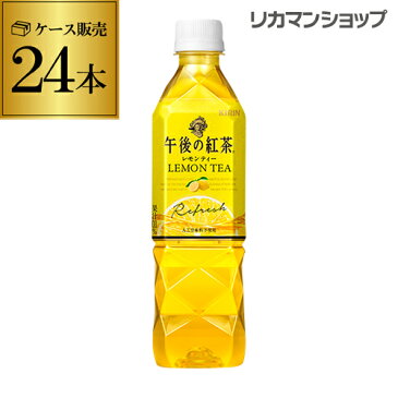 午後の紅茶 レモンティー 500ml×24本 PET ペットボトル 午後ティ TEA 送料無料 長S