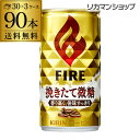 【ママ割P5倍】送料無料 キリン ファイア 挽きたて微糖 1...