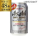 全品3倍 2/10限定【10％オフクーポン配布中！先着順！】キャッシュレス5%還元対象品最安値に挑戦！送料無料 アサヒ ドライゼロ 350ml 48本 ノンアルコール ビールテイスト 2ケース販売(24本×2) 合計48缶[長S]