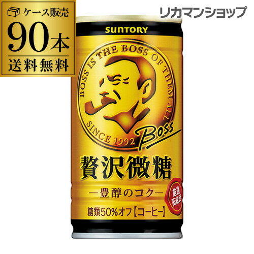 【全品P3倍 5/18～5/20限定】缶コーヒー ボス BOSS 3ケース販売 送料無料 BOSS 贅沢微糖185g×90本 [ボス] 1本あたり75円(税別) GLY 父..